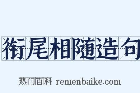 衔尾相随造句是什么意思的图片